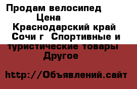 Продам велосипед 8000 › Цена ­ 8 000 - Краснодарский край, Сочи г. Спортивные и туристические товары » Другое   